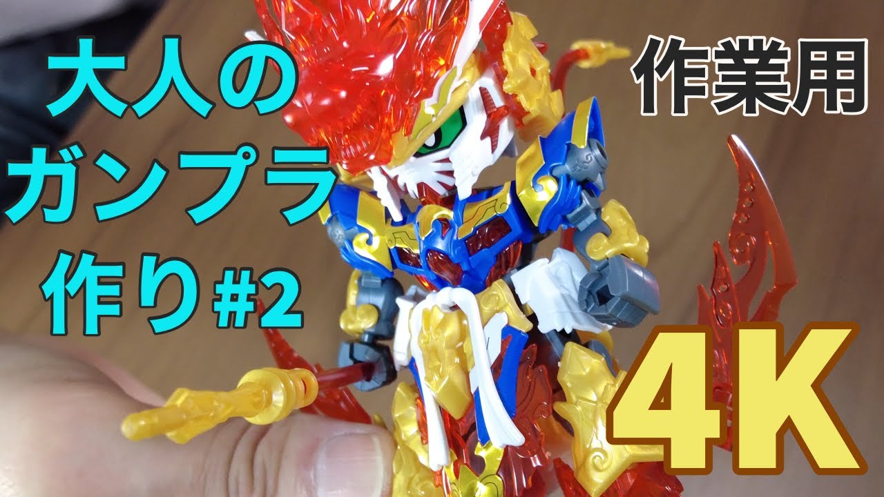作業用4k動画 大人が子どものガンプラ作り 2 悟空インパルスガンダム Sdガンダムワールドヒーローズ Yayafa