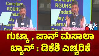 ಗುಟ್ಕಾ, ಪಾನ್‌ ಮಸಾಲಾ ಬ್ಯಾನ್‌ : ಡಿಕೆಶಿ ಎಚ್ಚರಿಕೆ | CM DK Shivakumar | Public TV screenshot 4