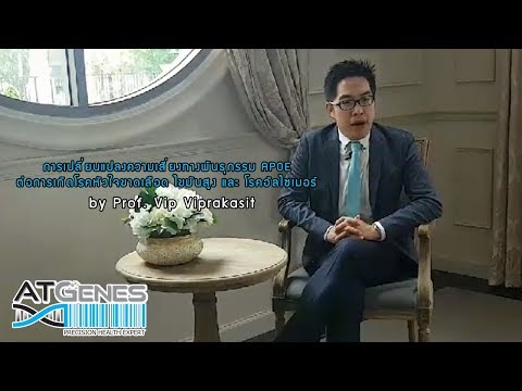ความเสี่ยงทางพันธุกรรม APOE ต่อการเกิดโรคหัวใจขาดเลือด ไขมันสูง และ โรคอัลไซเมอร์