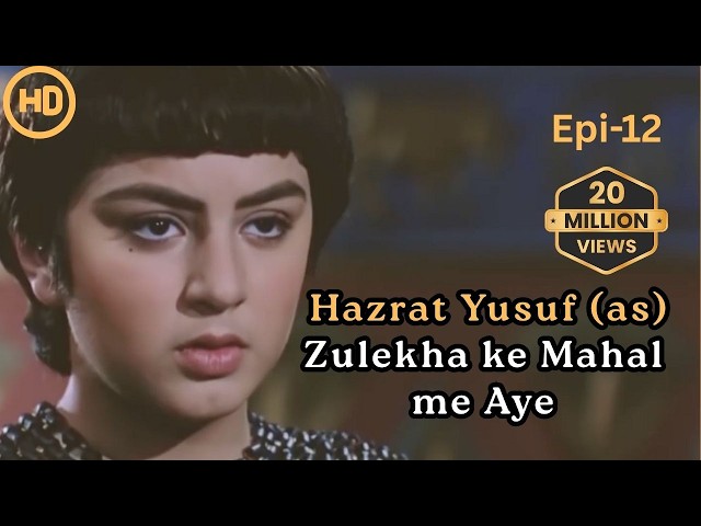 Hazrat Yusuf A.S Episode 12 H.D | Urdu Dubbed |   حضرت یوسف (ا س) ای پی  हज़रत यूसुफ़ (अ.स.)