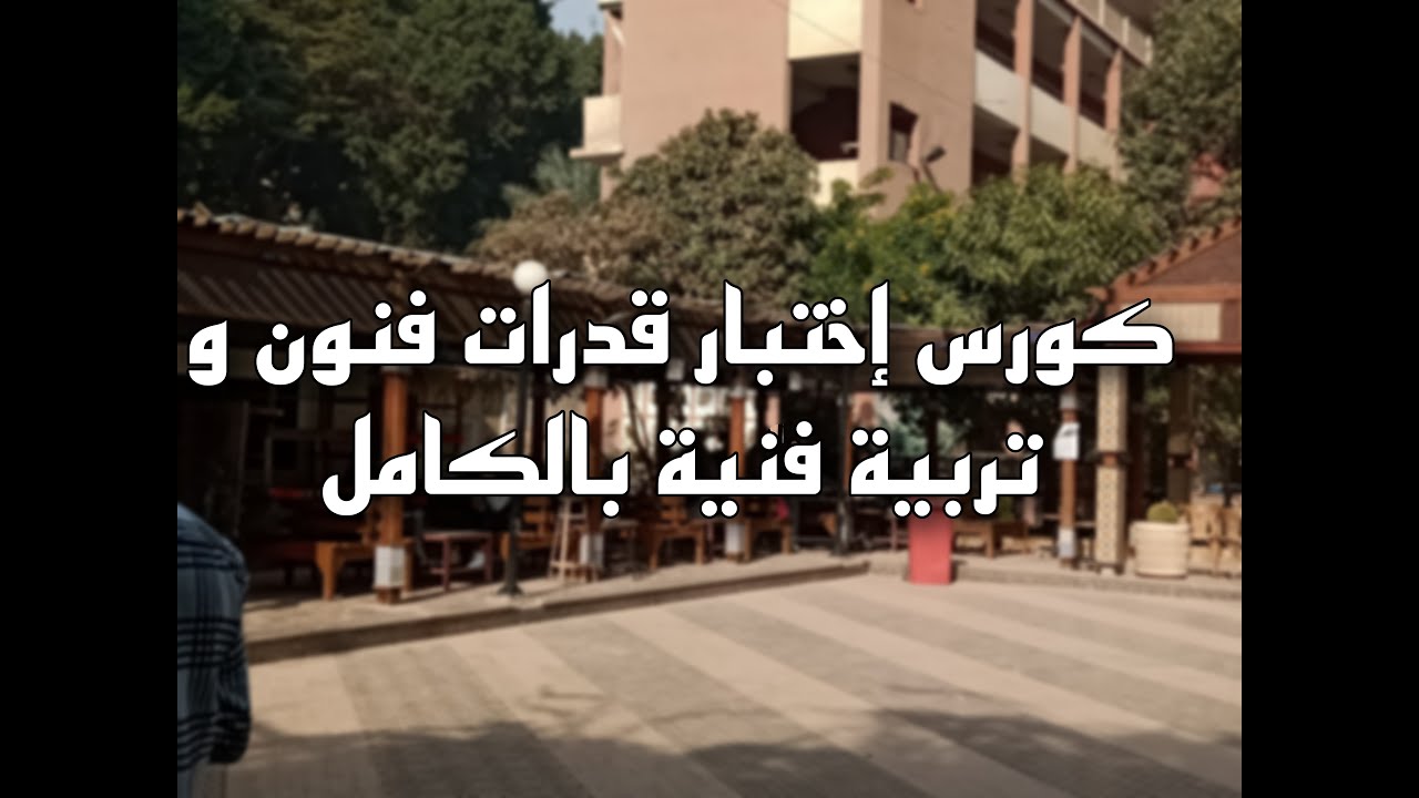 كورس اختبار قدرات فنون و تربية فنية بالكامل