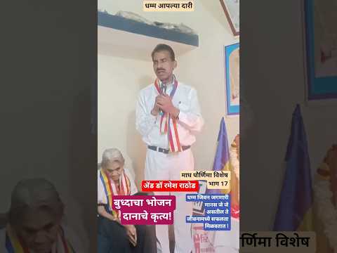 बुध्दाचा भोजन दानाचे कृत्य,धम्म जिवन जगणारी माणसं जीवनात सफलता मिळवतात!:ॲड डॉ रमेश राठोड,धम्म चर्चा!