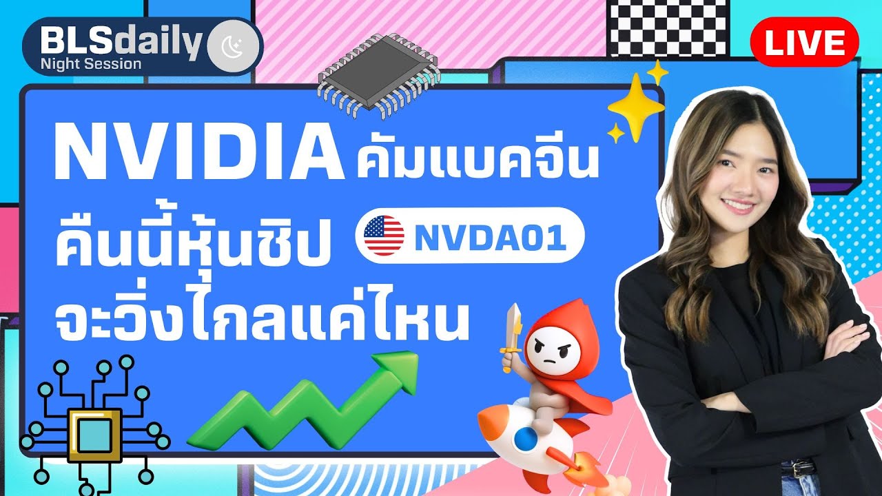 BLSdaily Night Session | NVIDIA คัมแบคจีน คืนนี้หุ้นชิปจะวิ่งไกลแค่ไหน ( 15 ก.ค. 68 )