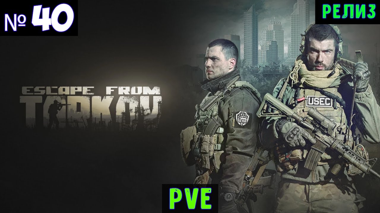 Escape from Tarkov🔊 PVE #40