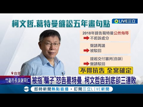 法院認證? 昔日被葛特曼批"騙子"提告 柯文哲自訴告到底卻三連敗 提告葛特曼敗訴! 柯辦回應"理由薄弱難信服" │記者 廖品鈞 李文勝│【LIVE大現場】20230907│三立新聞台