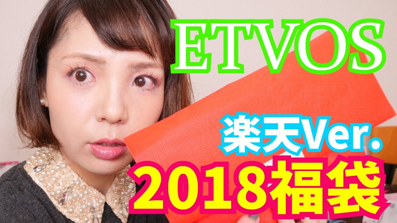 ETVOS 2018福袋開封☆～楽天Ver.～ - YouTube