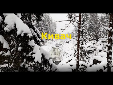 Достопримечательность Карелии. Водопад Кивач