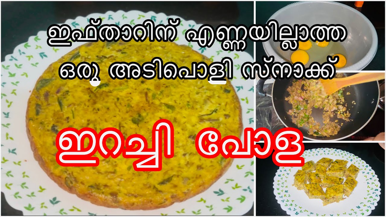 റമളാൻ 4, ഇഫ്താറിന്റെ സമയത്ത്  ഇതൊന്ന് ഉണ്ടാക്കി നോക്കു ഒട്ടും തന്നെ എണ്ണ വേണ്ട 