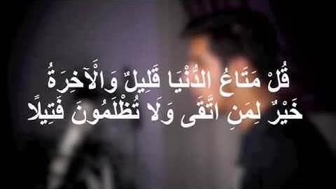 " قل متاع الدنيا قليل .. " - سورة النساء آية (77) - مشاري البغلي