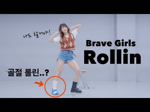 骨折したけど韓国で大流行のダンスを踊ってみた🕺브레이브걸스 (Brave Girls) - 롤린 (Rollin&amp;#39;) Dance Cover | Yu Kagawa
