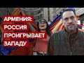 Армения: Россия проигрывает Западу