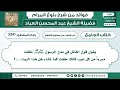 3341 يقول قول القائل في مدح الرسول ﷺ خلقت مبرءا من كل عيب كأنك خلقت الشيخ عبد المحسن العباد