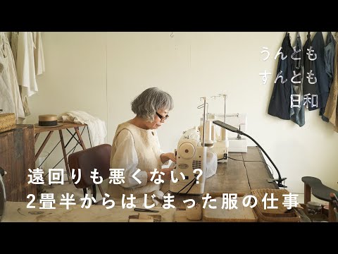 やりたいこととできることの間で。ファッションに憧れた10代の夢、40代で服作りを始めて【うんともすんとも日和】023 | 布作家・山中とみこさん