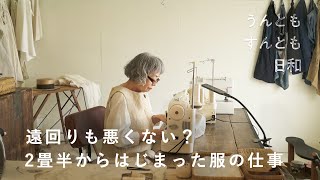 やりたいこととできることの間で。ファッションに憧れた10代の夢、40代で服作りを始めて【うんともすんとも日和】023 | 布作家・山中とみこさん