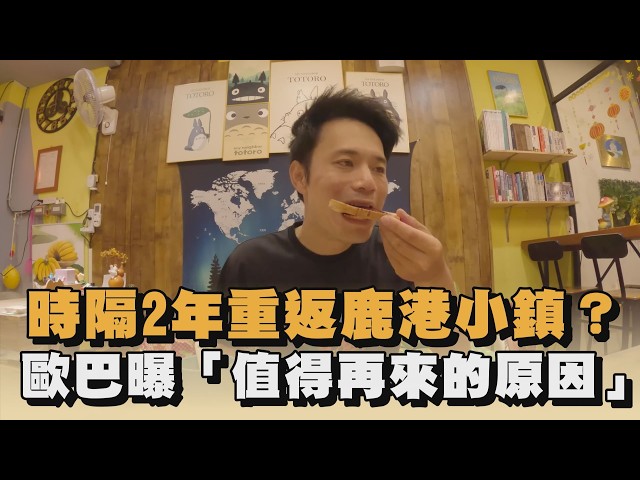 時隔2年重返鹿港小鎮？歐巴曝「值得再來的原因」｜#全民話燒