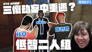 [JFFLIVE打機精華] 技安強勢登場 加入迪士尼幫會｜三傻劫案重遇｜技安唐老鴨白卡二人組｜技安RP EP1@J...