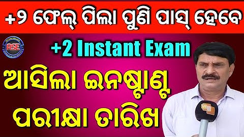 +2 instant exam | +2 suppliment exam | 12th instant exam