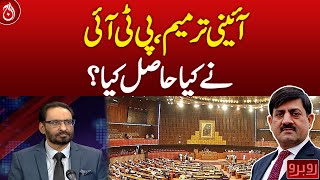 Constitutional amendment, what did PTI achieve?| Aaj News