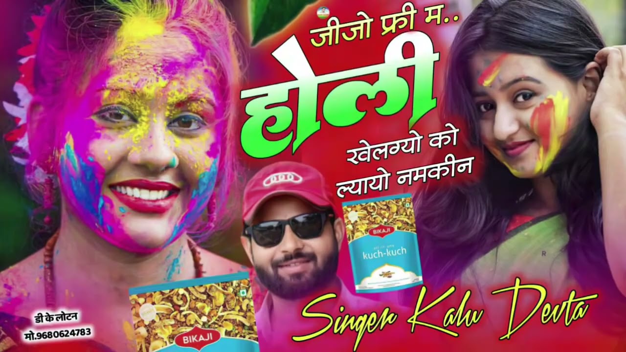 Holi special song singer Kalu Devta// जीजों फ्री म होली खेलेंगे को ल्यायो नमकीन #holisong #holisongs