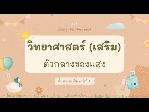 วิทยาศาสตร์ (เสริม) ป.4 ตัวกลางของแสง
