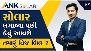 Solar Talk 2 સલર લગવય પછ તમર વજ બલ કવ હય ? Ank Solar