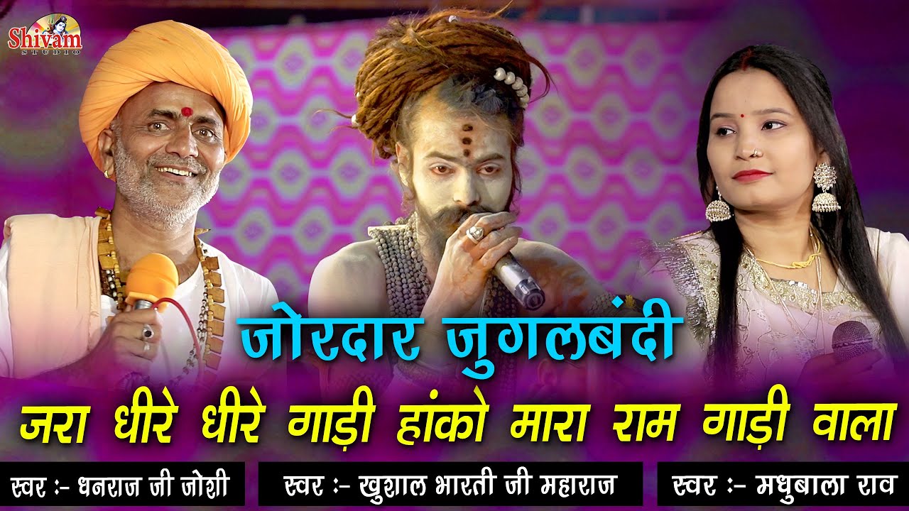 जरा धीरे-धीरे गाड़ी हांको | Dhanraj Joshi | Khushal Bharti Ji Maharaj | Madhubala Rao | Juglbandi