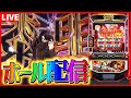 【ホール配信】ゴッドイーターで俺の右手が神堕ちしろと轟き叫ぶ配信【#スマスロ #パチスロ 】