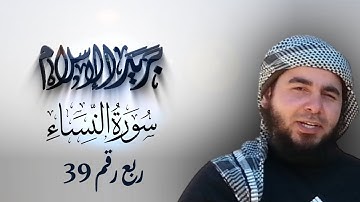 سورة النساء ربع رقم 39 مكرر 10 مرات للحفظ والمراجعة