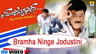 Song : bramha ninge jodustini movie manjunatha ba llb starring ;
jaggesh, reema, tabla nani director mohan music vinaya chandra
producer a s...