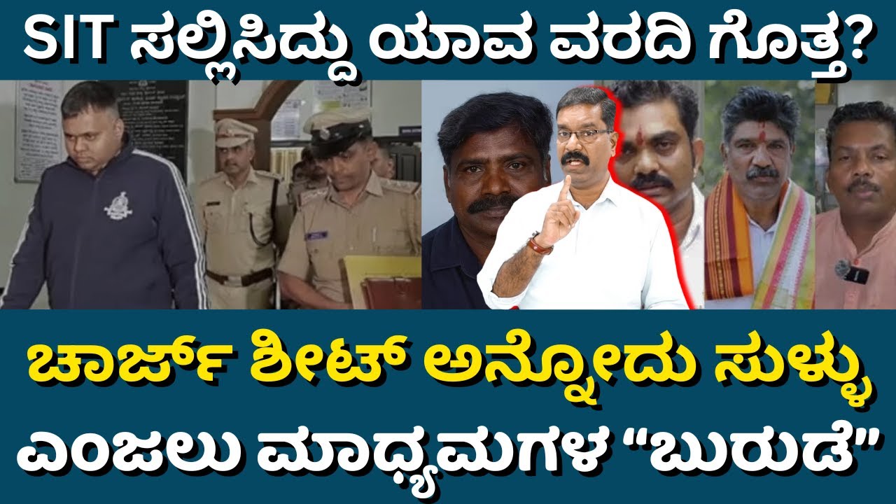 Dharmasthala: SIT submitted report & not chargesheet to the court. ಧರ್ಮಸ್ಥಳ: ಚಾರ್ಜ್ ಶೀಟ್ ಸಲ್ಲಿಕೆ?