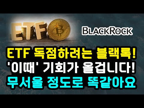 블랙록 &quot;비트코인 ETF 독점할까?&quot; 슈퍼 사이클 과거와 똑같다 SEC 그레이스케일 이더리움 ETF 연기 기관 자금은 지속적 유입