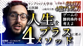 【登録者600万人超】元医師で起業家アリ・アブダールが教える「人生が好転する4つの方法」