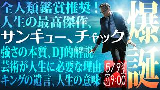 人生の最高傑作爆誕！『サンキュー、チャック』大特集！ - YouTube