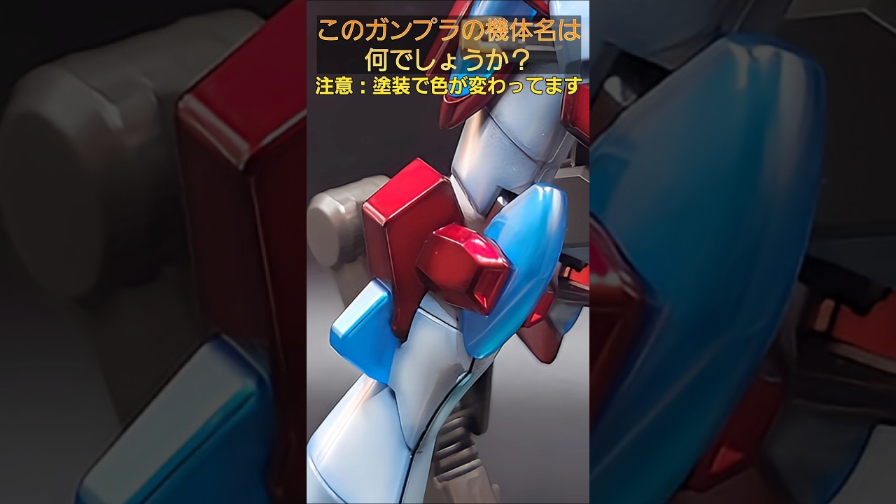 【ガンプラクイズQ374】このガンプラの機体名は何でしょうか？ #gunpla #gundam #ガンプラクイズ