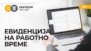 Евиденција на работно време - PANTHEON Web Light