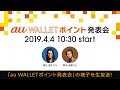 au WALLETポイント発表会