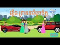 រឿង ព្រាននារីខូចចិត្ត | ភាគ១ |  រឿងនិទានខ្មែរ-Khmer Story -Episode 1