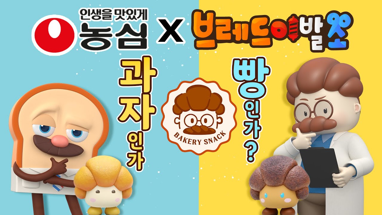 ❝빵부장 스낵은 『빵인가? 스낵인가?』❞ | 농심 빵부장🥐 X 브레드