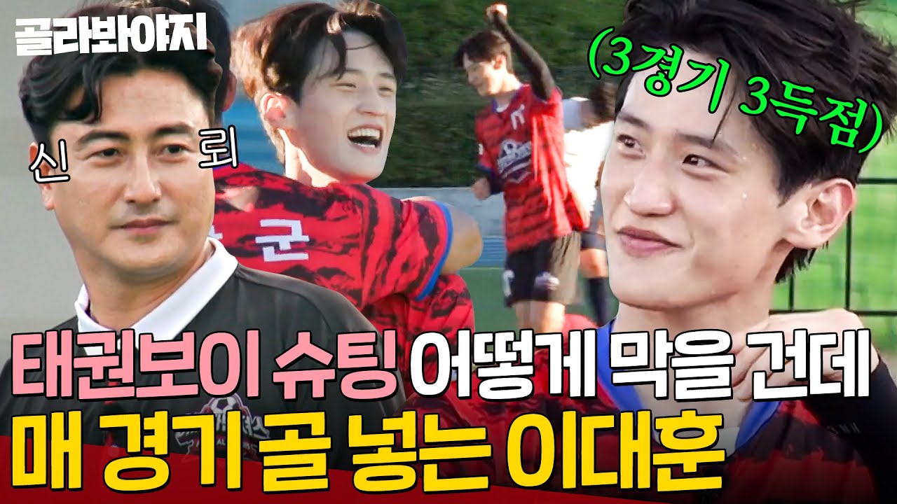 대훈아 너밖에 없다💥 잔디만 밟으면 골 넣는 ⭐원조 에이스 이대훈⭐ 득점 하이라이트｜뭉쳐야 찬다 3｜JTBC 231105 방송 외