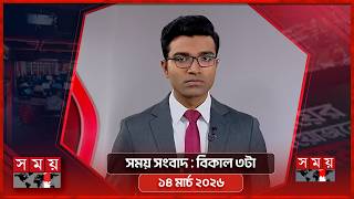 সময় সংবাদ | বিকাল ৩টা | ১৪ মার্চ ২০২৬ | Somoy TV Bulletin 3pm | Latest Bangladeshi News screenshot 2