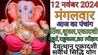 12 November 2024 Ka Panchang । पंचांग 12 नवम्बर 2024 । 12 November 2024 Tuesday Hindi Panchang
