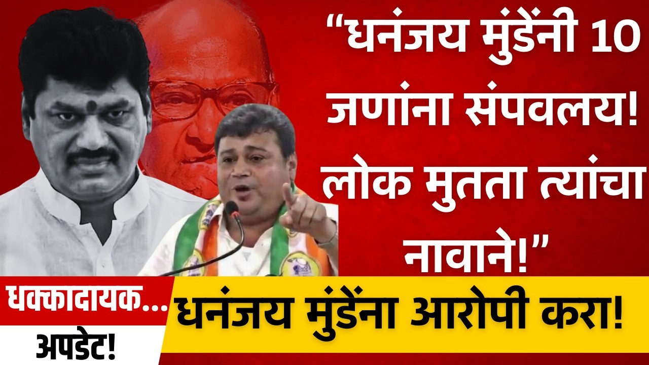 महादेव मुंडे केस पुन्हा चर्चेत! राजाभाऊ फड यांची थेट मागणी — धनंजय मुंडेंना आरोपी करा.