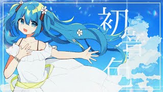 初音色 / 睡魔  feat.初音ミク