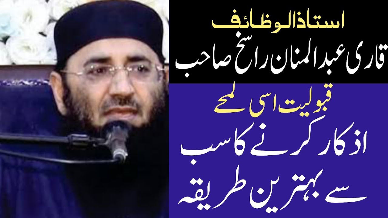 اذکار کرنے کا سب سے بہترین طریقہ | قبولیت دعا کا راز | Qari Abdul Manan Rasikh