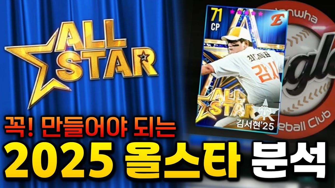 [2025 올스타 가이드] 구단별 필수 제작 카드 총정리!