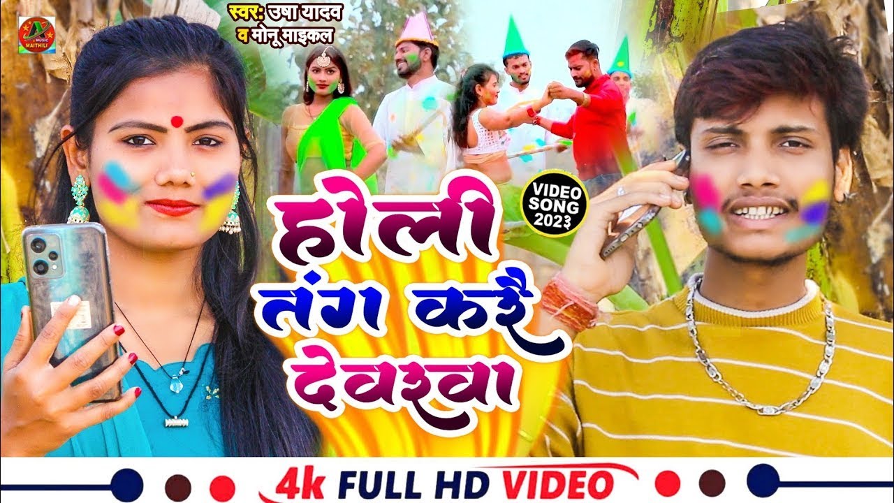 #Hol_ Video_2023 || होली में तंग करे देवरवा || Usha Yadav & Monu Michael   Holi Special Song 2023