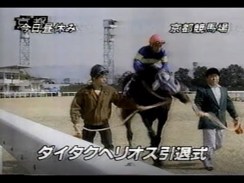 ダイタクヘリオスの引退式 岡潤一郎落馬事故速報 Youtube