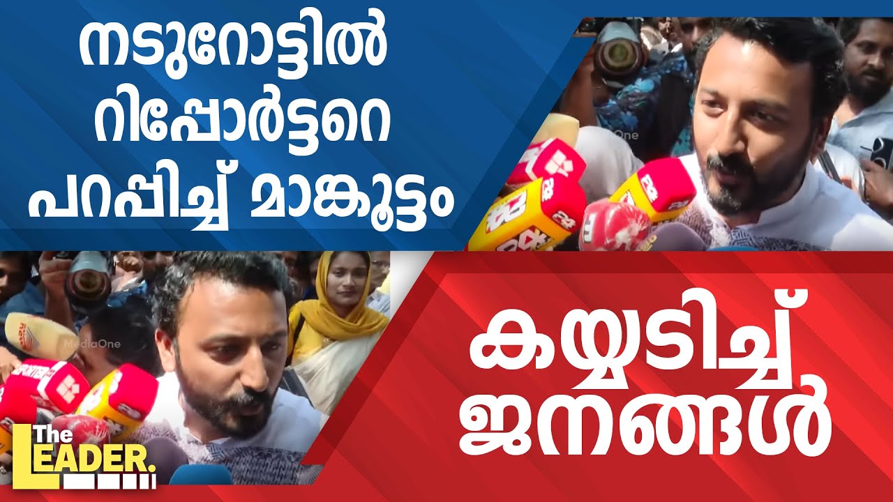നടുറോട്ടിൽ റിപ്പോർട്ടറെ പറപ്പിച്ച്  മാങ്കൂട്ടം | കയ്യടിച്ച് ജനങ്ങൾ