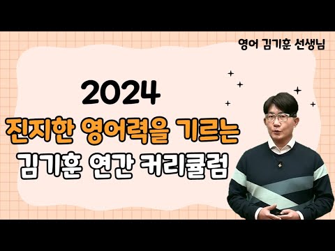 [메가스터디] 영어 김기훈쌤 - [메가스터디] 영어 김기훈쌤 - 진정한 영어力을 기르는, 김기훈 커리큘럼