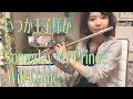 【いつか王子様が】白雪姫/Someday My Prince Will Come【jazz】【フルート】